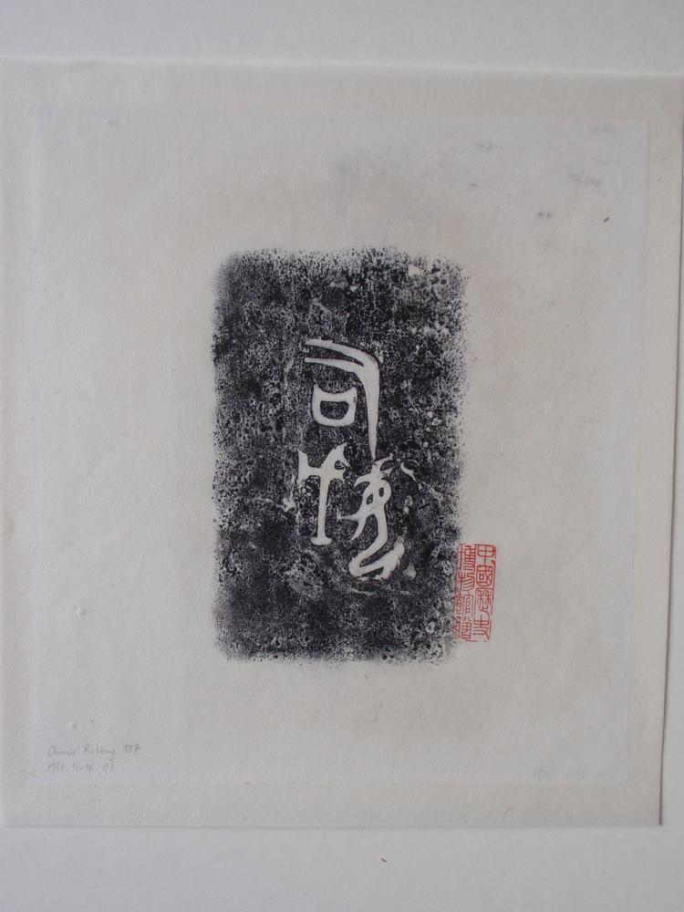 图片[1]-rubbing; calligraphy BM-1981-1116-0.1-China Archive